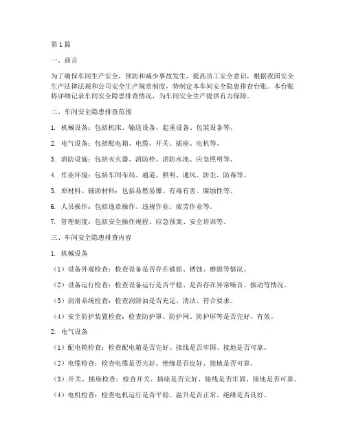 车间安全隐患排查台账(3篇)
