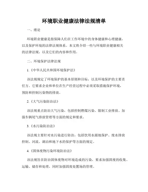 环境职业健康法律法规清单