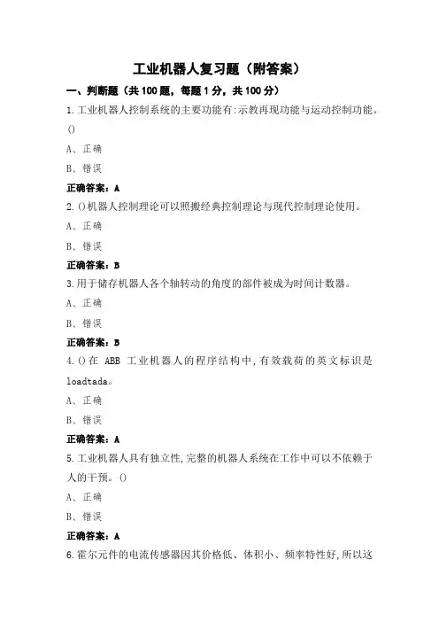 工业机器人复习题(附答案)