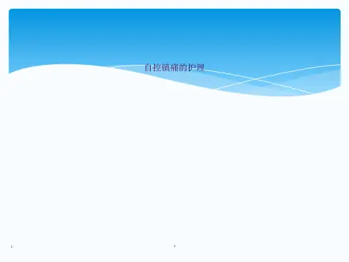 自控镇痛的护理ppt课件