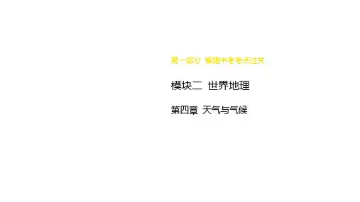 2024年福建省中考地理复习课件：天气与气候(共58张PPT)