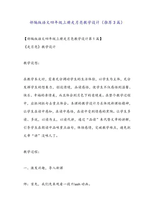 部编版语文四年级上册走月亮教学设计(推荐3篇)