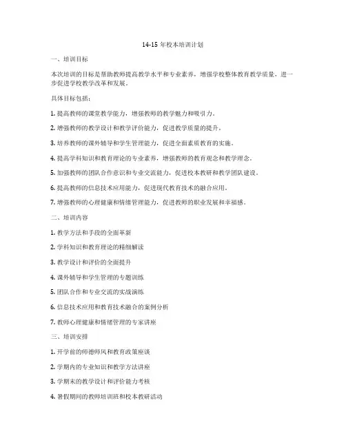14-15年校本培训计划