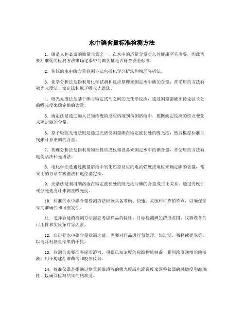 水中碘含量标准检测方法