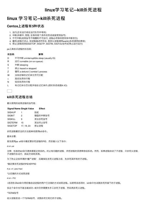 linux学习笔记--kill杀死进程