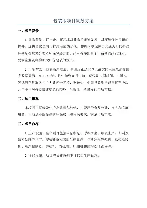 包装纸项目策划方案