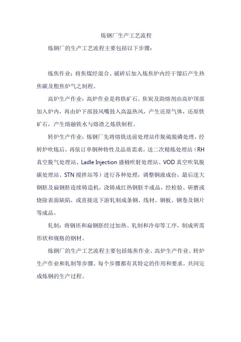 炼钢厂生产工艺流程