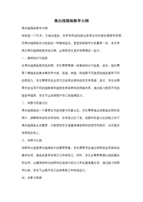 黑白线描画教学大纲