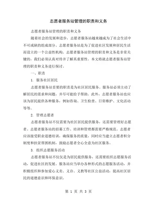 志愿者服务站管理的职责和义务