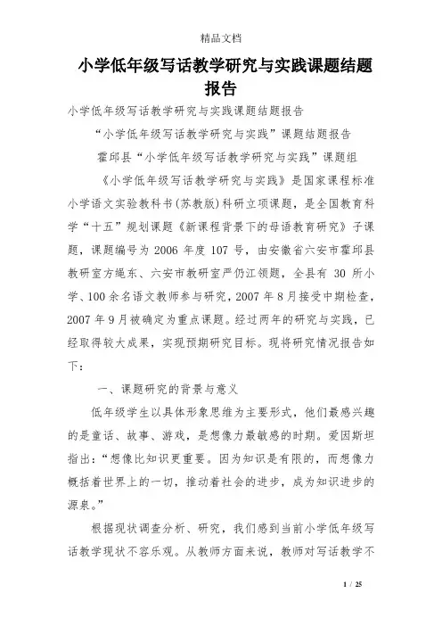 小学低年级写话教学研究与实践课题结题报告