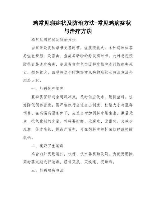 鸡常见病症状及防治方法-常见鸡病症状与治疗方法