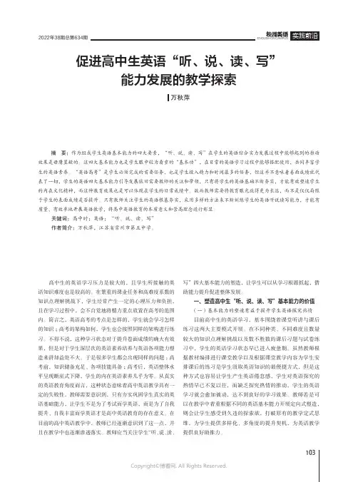 促进高中生英语“听、说、读、写”能力发展的教学探索