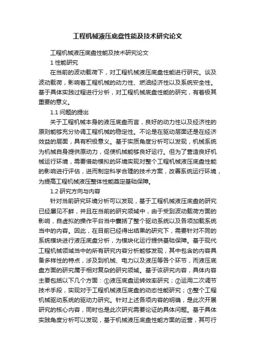 工程机械液压底盘性能及技术研究论文