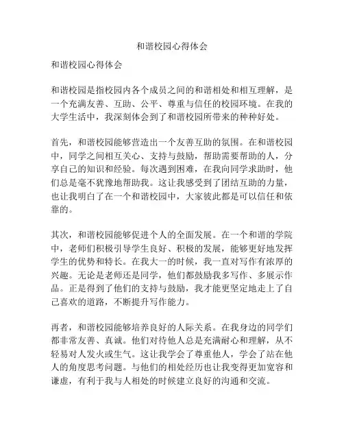 和谐校园心得体会