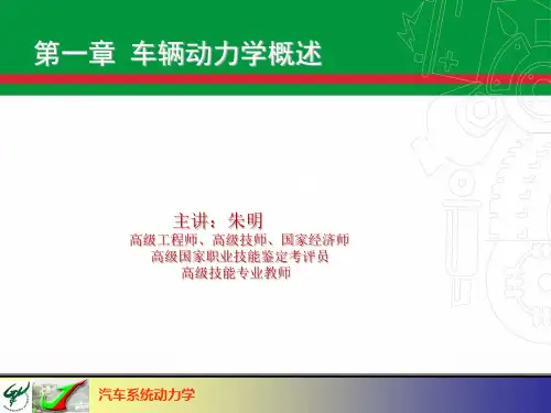 汽车系统动力学第1章 车辆动力学概述