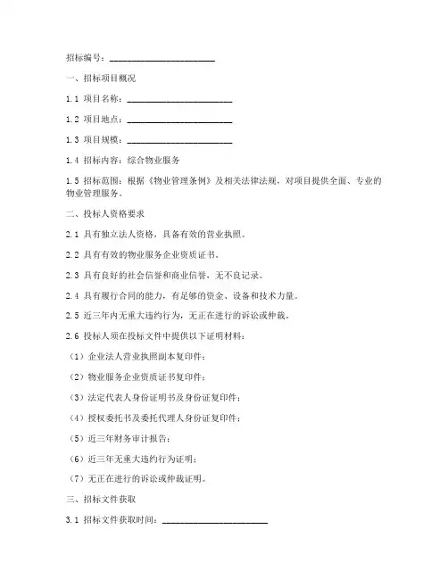 综合物业询价招标文件模板