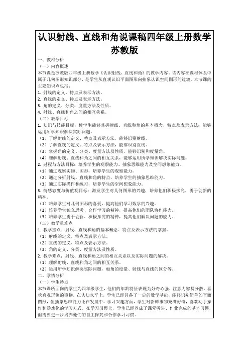 认识射线、直线和角说课稿四年级上册数学苏教版