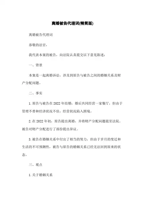 离婚被告代理词(精简版)