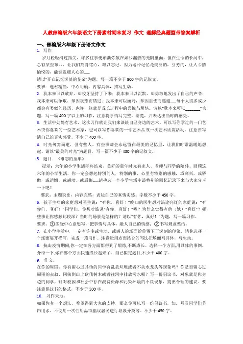 人教部编版六年级语文下册素材期末复习 作文 理解经典题型带答案解析