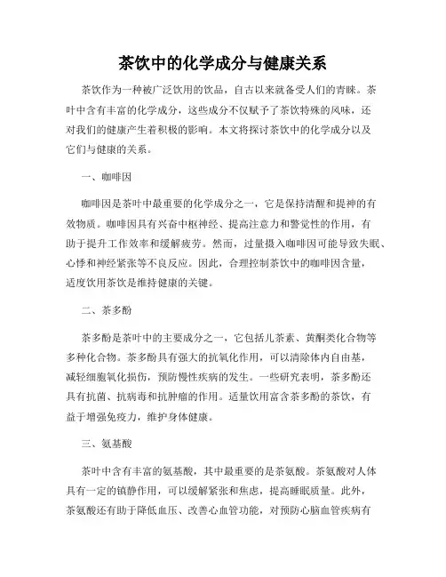 茶饮中的化学成分与健康关系
