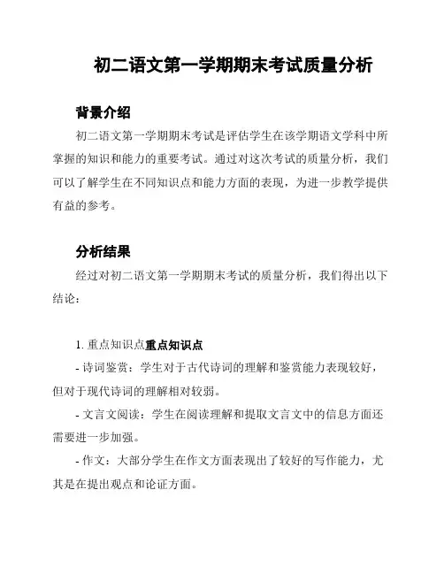 初二语文第一学期期末考试质量分析