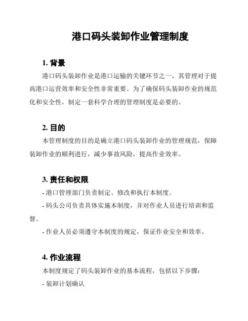 港口码头装卸作业管理制度