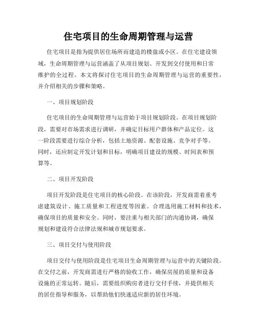 住宅项目的生命周期管理与运营