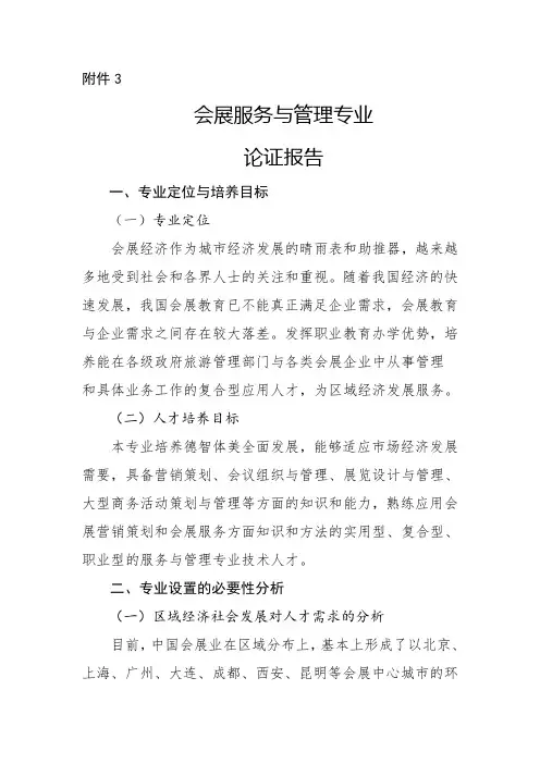 会展专业论证报告