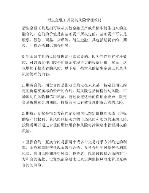 衍生金融工具及其风险管理教材
