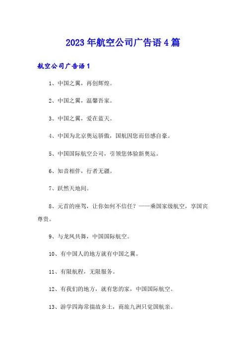 2023年航空公司广告语4篇