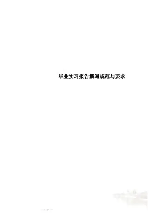 毕业实习报告撰写规范与要求