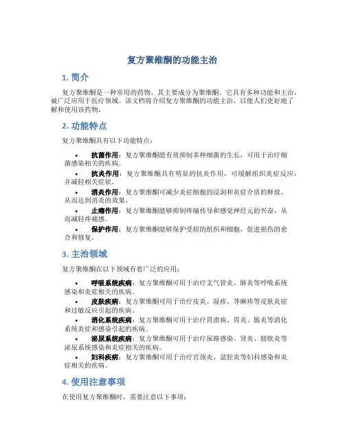 复方聚维酮的功能主治