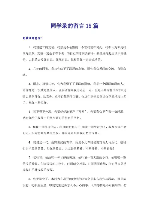 同学录的留言15篇