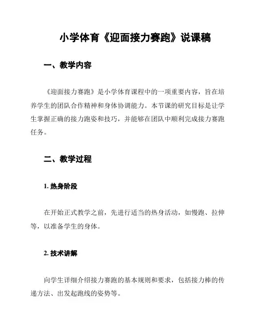 小学体育《迎面接力赛跑》说课稿