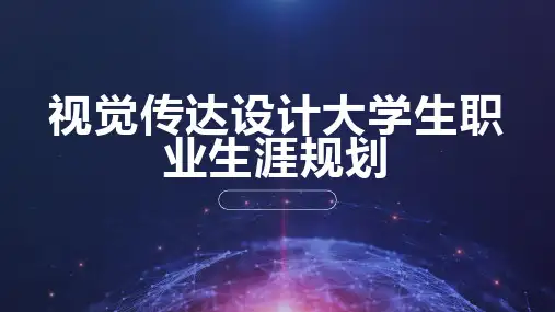 视觉传达设计大学生职业生涯规划 (二版)