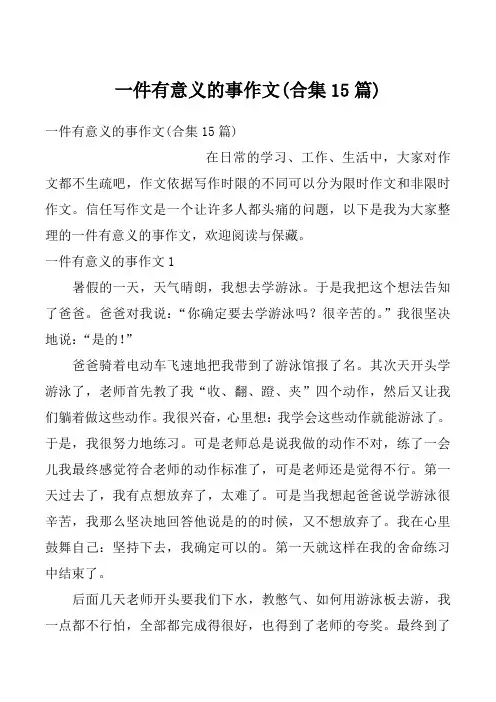 一件有意义的事作文(合集15篇)