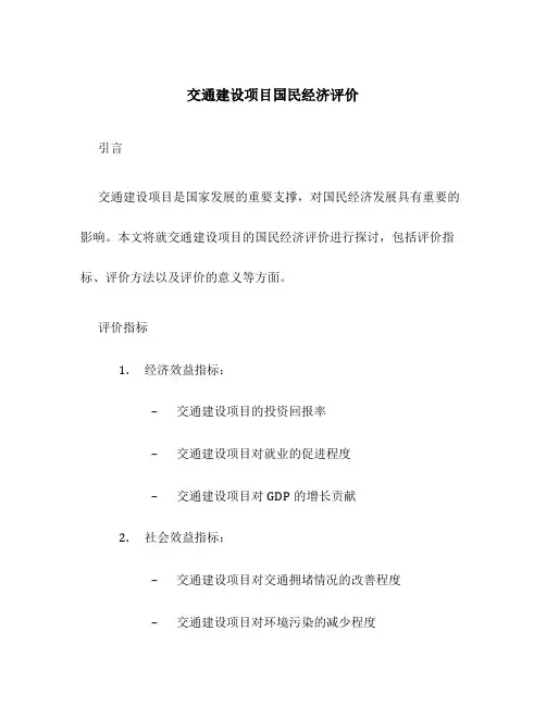 交通建设项目国民经济评价
