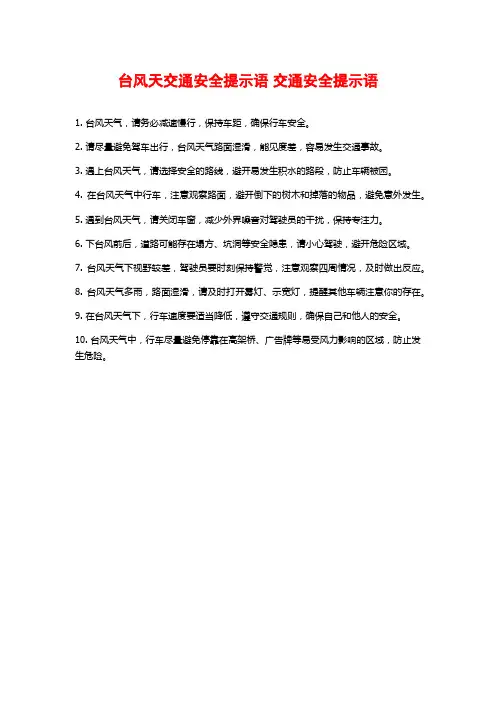 台风天交通安全提示语 交通安全提示语