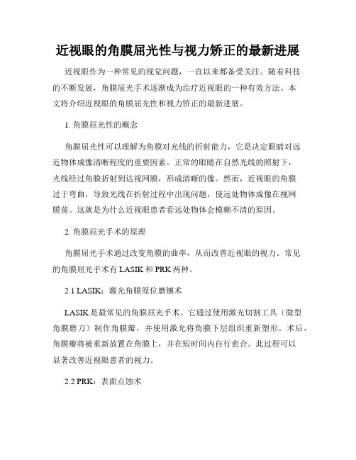 近视眼的角膜屈光性与视力矫正的最新进展