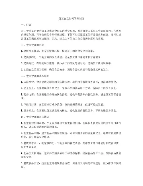 员工食堂如何管理制度