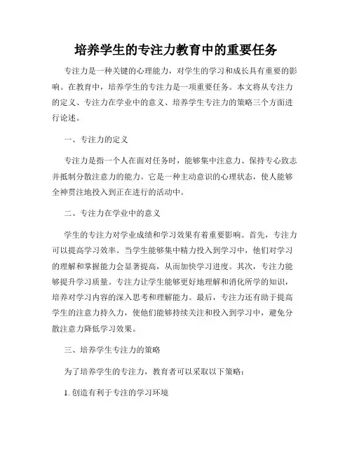 培养学生的专注力教育中的重要任务