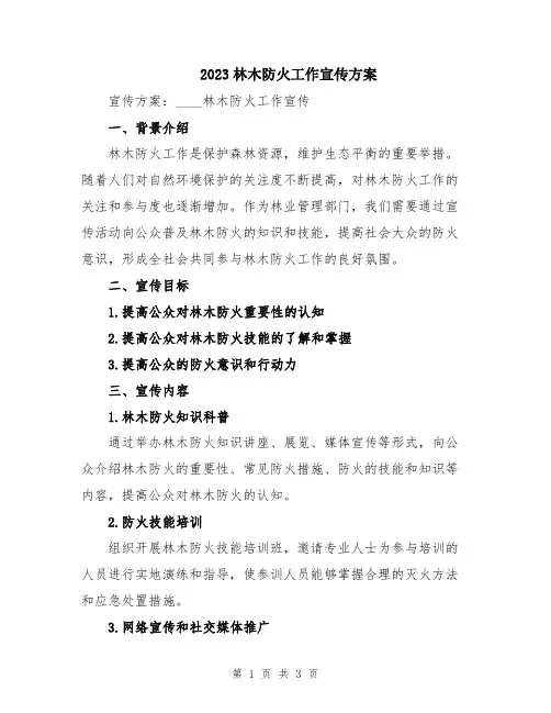2023林木防火工作宣传方案