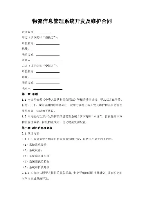 物流信息管理系统开发及维护合同
