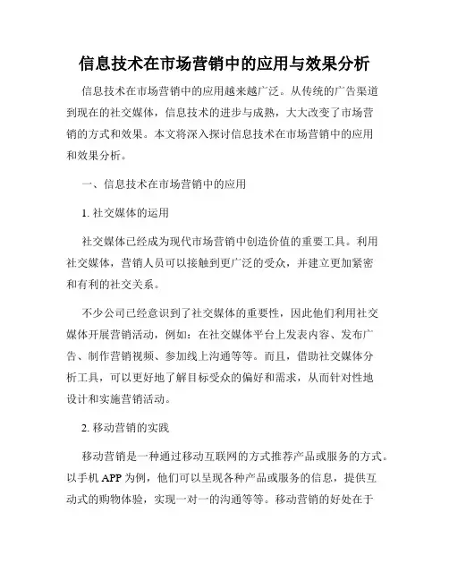 信息技术在市场营销中的应用与效果分析