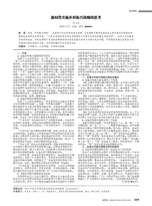 新时代实施乡村振兴战略的思考