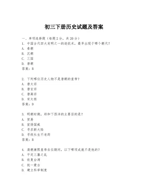 初三下册历史试题及答案