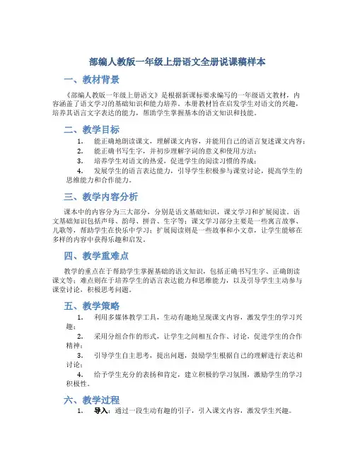 部编人教版一年级上册语文全册说课稿样本