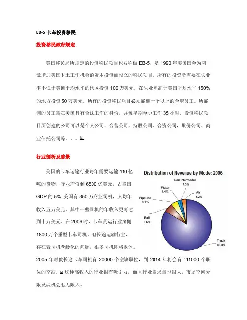 EB-5卡车投资移民政策及行业简介