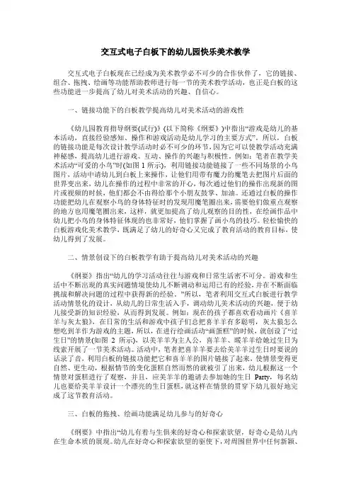 交互式电子白板下的幼儿园快乐美术教学