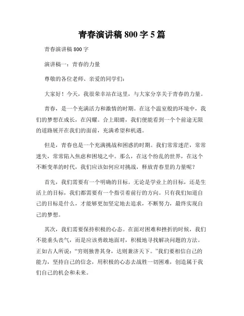 青春演讲稿800字5篇